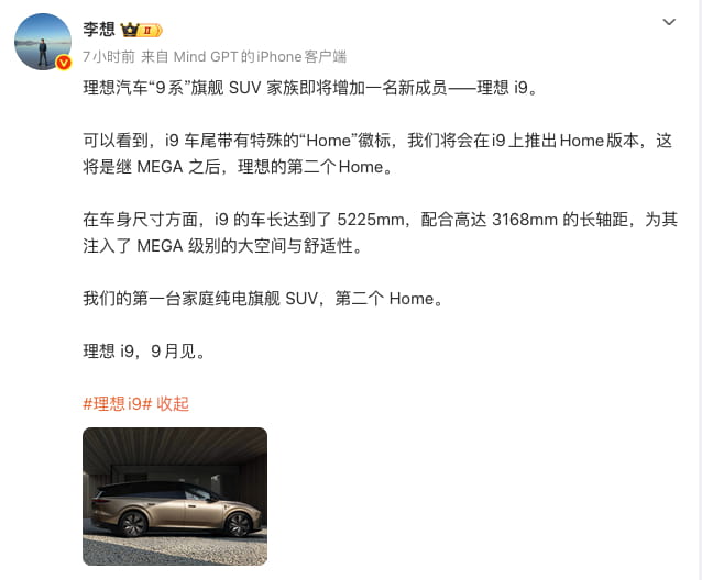 理想i9将于9月亮相，定位家庭旗舰、打造第二个Home车型